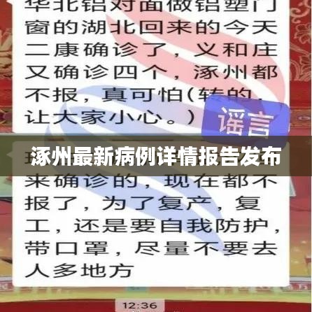 涿州最新病例详情报告发布