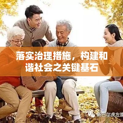 落实治理措施，构建和谐社会之关键基石