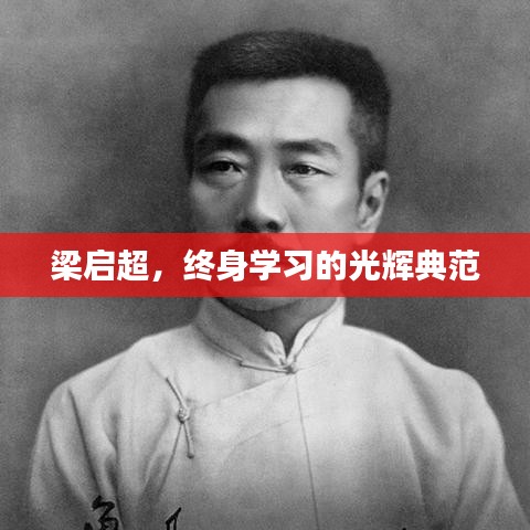 梁启超，终身学习的光辉典范