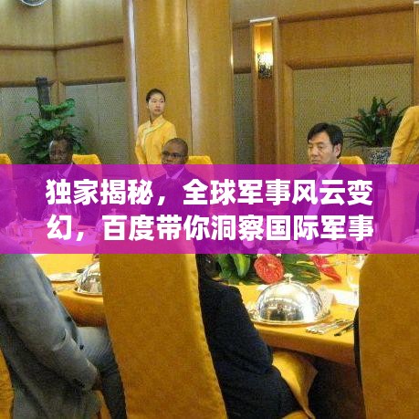 独家揭秘，全球军事风云变幻，百度带你洞察国际军事动态