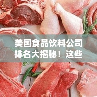 美国食品饮料公司排名大揭秘！这些巨头你一定得知道