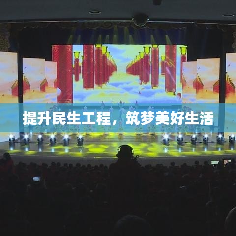 提升民生工程，筑梦美好生活