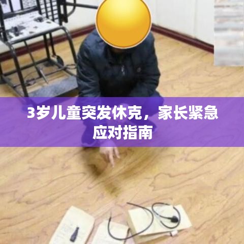 3岁儿童突发休克，家长紧急应对指南