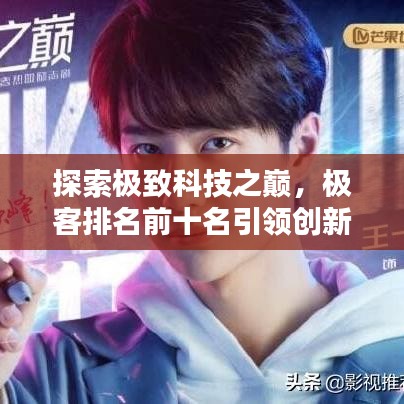 探索极致科技之巅，极客排名前十名引领创新风潮！
