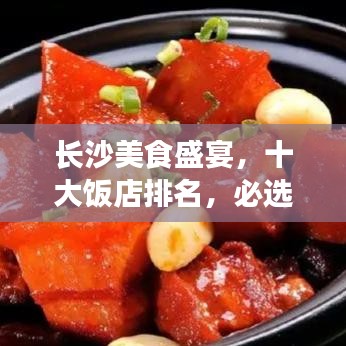 长沙美食盛宴，十大饭店排名，必选的美食之旅目的地