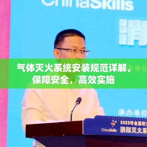 气体灭火系统安装规范详解，保障安全，高效实施