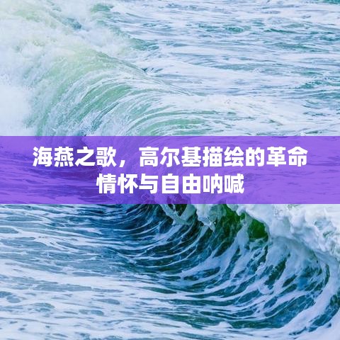 海燕之歌，高尔基描绘的革命情怀与自由呐喊