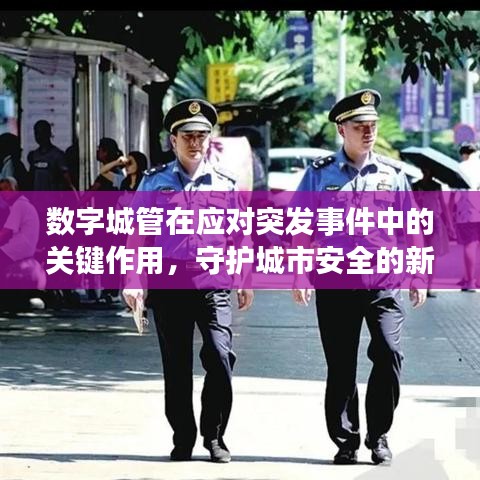 数字城管在应对突发事件中的关键作用，守护城市安全的新力量