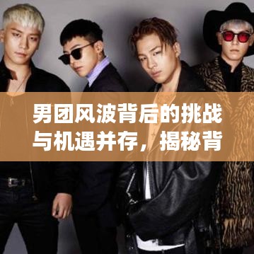 男团风波背后的挑战与机遇并存，揭秘背后的故事