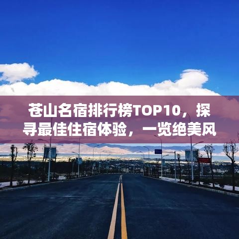苍山名宿排行榜TOP10，探寻最佳住宿体验，一览绝美风光！