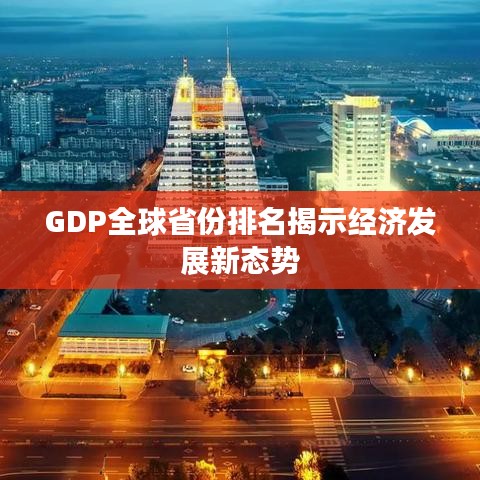 GDP全球省份排名揭示经济发展新态势