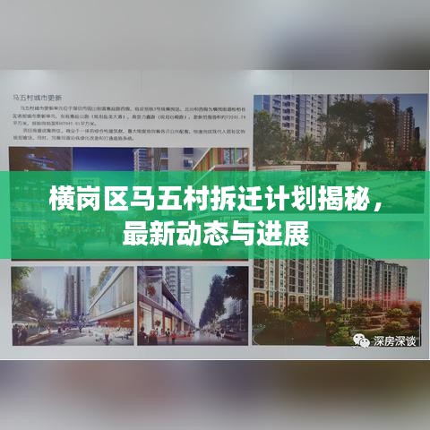 横岗区马五村拆迁计划揭秘，最新动态与进展