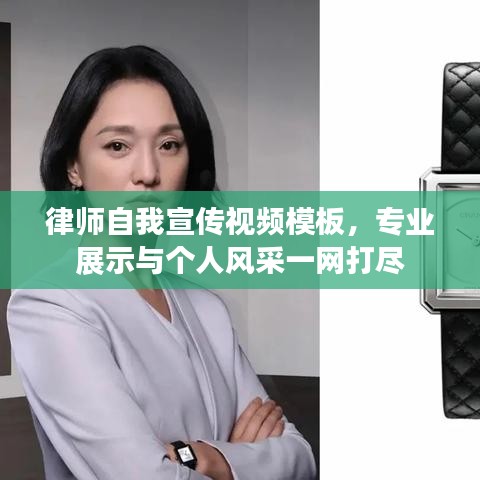 律师自我宣传视频模板，专业展示与个人风采一网打尽