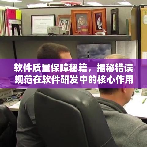 软件质量保障秘籍，揭秘错误规范在软件研发中的核心作用