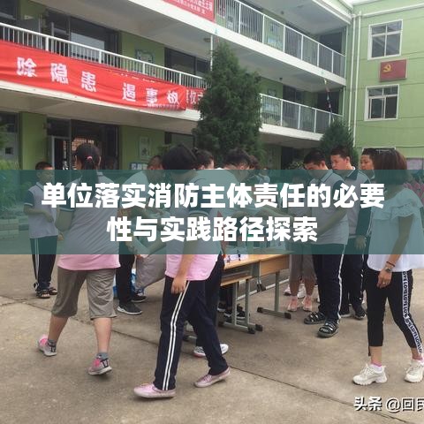 单位落实消防主体责任的必要性与实践路径探索