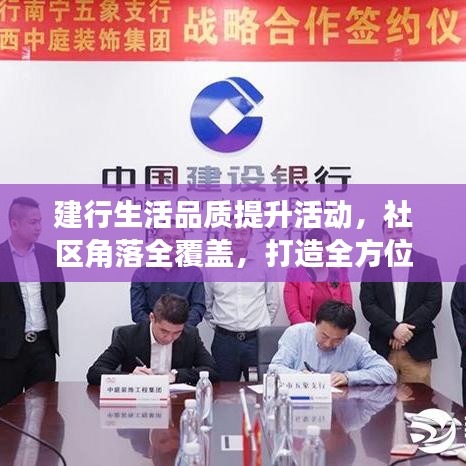 建行生活品质提升活动，社区角落全覆盖，打造全方位服务体验