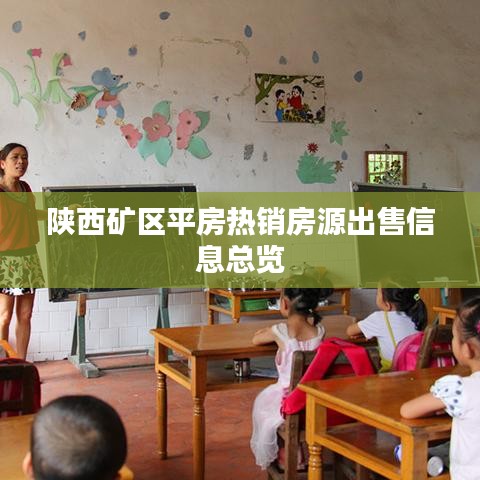 陕西矿区平房热销房源出售信息总览