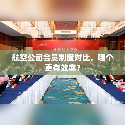 航空公司会员制度对比，哪个更有效率？