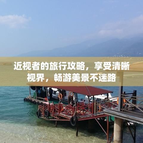 近视者的旅行攻略，享受清晰视界，畅游美景不迷路