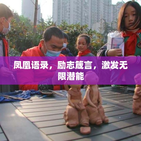 凤凰语录，励志箴言，激发无限潜能