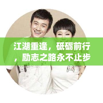 江湖重逢，砥砺前行，励志之路永不止步