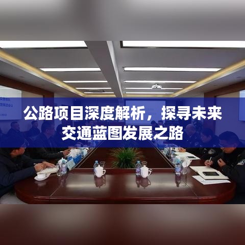 公路项目深度解析，探寻未来交通蓝图发展之路