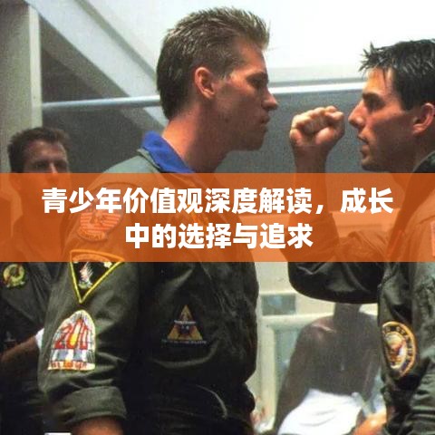 青少年价值观深度解读，成长中的选择与追求