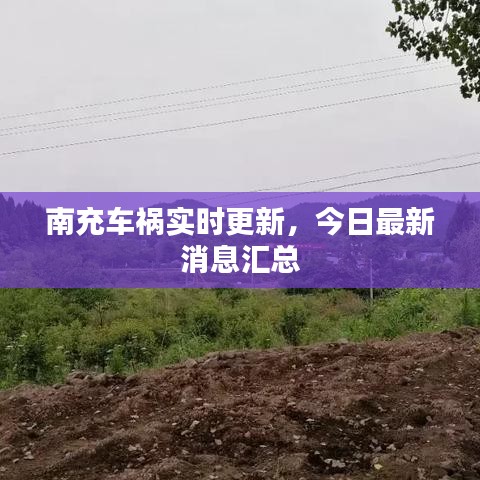 南充车祸实时更新，今日最新消息汇总