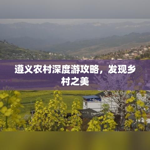 遵义农村深度游攻略，发现乡村之美