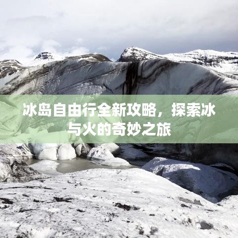 冰岛自由行全新攻略，探索冰与火的奇妙之旅