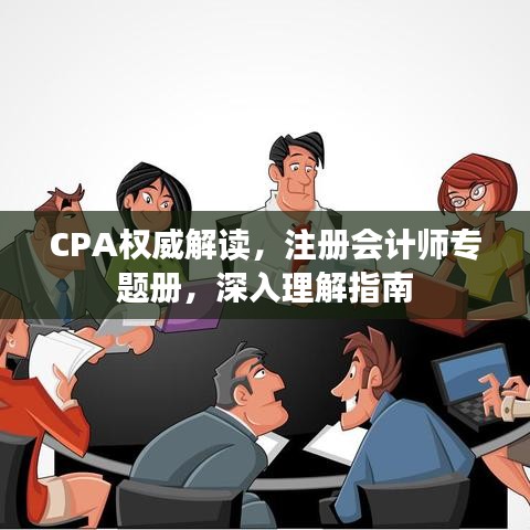 CPA权威解读，注册会计师专题册，深入理解指南