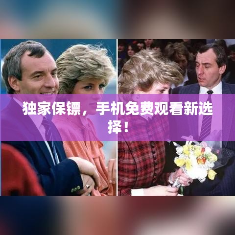 独家保镖，手机免费观看新选择！