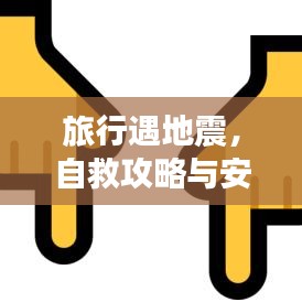 旅行遇地震，自救攻略与安全保障策略
