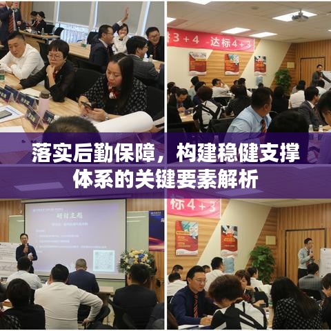 落实后勤保障，构建稳健支撑体系的关键要素解析