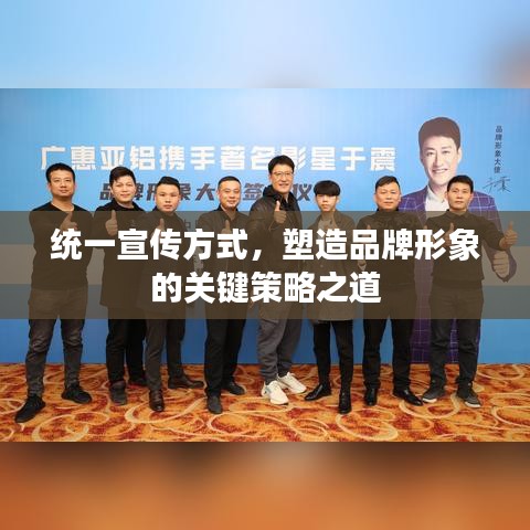 统一宣传方式，塑造品牌形象的关键策略之道