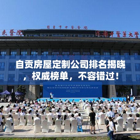 自贡房屋定制公司排名揭晓，权威榜单，不容错过！