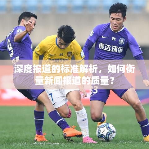 深度报道的标准解析，如何衡量新闻报道的质量？