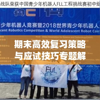 期末高效复习策略与应试技巧专题解读