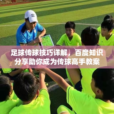 足球传球技巧详解，百度知识分享助你成为传球高手教案