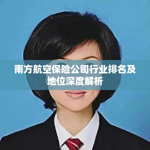 南方航空保险公司行业排名及地位深度解析
