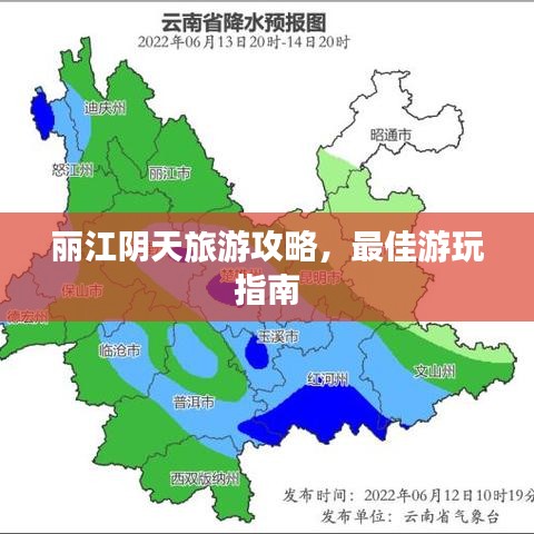 丽江阴天旅游攻略，最佳游玩指南