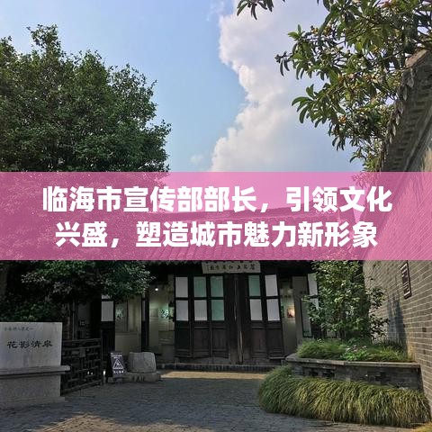临海市宣传部部长，引领文化兴盛，塑造城市魅力新形象