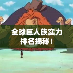 全球巨人族实力排名揭秘！