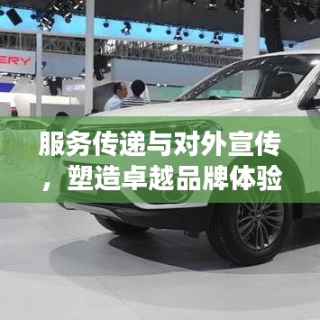 服务传递与对外宣传，塑造卓越品牌体验的秘诀！