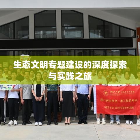 生态文明专题建设的深度探索与实践之旅