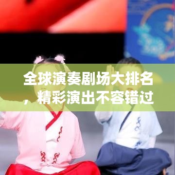 全球演奏剧场大排名，精彩演出不容错过！