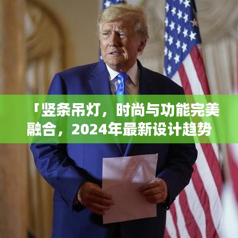 「竖条吊灯，时尚与功能完美融合，2024年最新设计趋势之选」