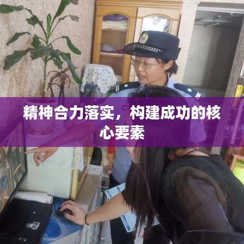 精神合力落实，构建成功的核心要素