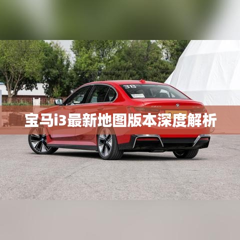 宝马i3最新地图版本深度解析