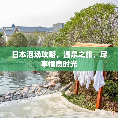 日本泡汤攻略，温泉之旅，尽享惬意时光